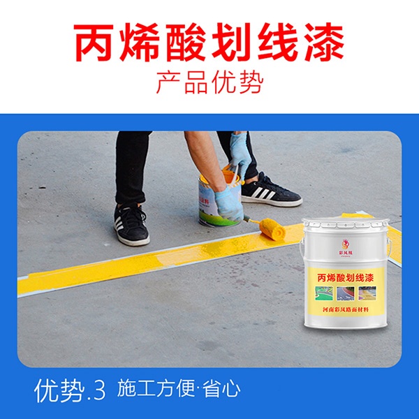 丙烯酸耐磨劃線(xiàn)漆優(yōu)勢